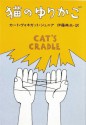 猫のゆりかご - Kurt Vonnegut, 伊藤 典夫, カート ヴォネガット