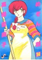 めぞん一刻14　好きなのに… (Maison Ikkoku, #14) - Rumiko Takahashi