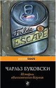 Истории обыкновенного безумия (Интеллектуальный бестселлер) - Charles Bukowski, Victor Kogan, Max Nemtsov