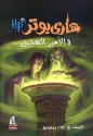 (#6, هارى بوتر و الأمير الهجين (هارى بوتر - J.K. Rowling