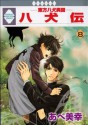 八犬伝　東方八犬異聞 8 [Hakkenden - Tohou Hakken Ibun 8] - Miyuki Abe