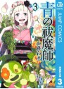 青の祓魔師 リマスター版 3 (ジャンプコミックスDIGITAL) (Japanese Edition) - 加藤 和恵