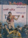 عناقيد الغضب - John Steinbeck, جون شتاينبك, الشريف خاطر, مختار السويفي