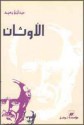 الأوثان - ميخائيل نعيمة, Mikhail Naimy