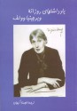 یادداشت‌های روزانه ویرجینيا وولف - Virginia Woolf, خجسته کیهان