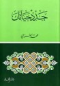 جدد حياتك - محمد الغزالي