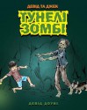 David and Jacko: The Zombie Tunnels (Ukrainian Edition) - David Downie, Tea Seroya, Olga Glushchenko