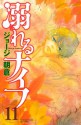 溺れるナイフ（１１） (講談社コミックスフレンド B) (Japanese Edition) - ジョージ朝倉