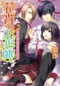 花宵の人形師　あるじ様と奪われたくちづけ: 2 (角川ビーンズ文庫) (Japanese Edition) - 梨沙, 悌太