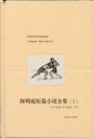 海明威短篇小说全集(上) (Chinese Edition) - 欧内斯特·海明威(Ernest Hemingway)