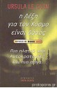 Η λέξη για τον κόσμο είναι δάσος - Ursula K. Le Guin