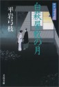 御宿かわせみ８白萩屋敷の月: 8 (Japanese Edition) - 平岩 弓枝