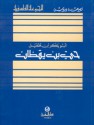 حي بن يقظان - ابن طفيل, ألبيير نصري نادر