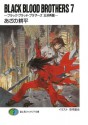 BLACK BLOOD BROTHERS7－ブラック・ブラッド・ブラザーズ 王牙再臨－ (富士見ファンタジア文庫) (Japanese Edition) - あざの 耕平, 草河 遊也