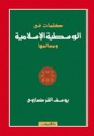 كلمات في الوسطية الإسلامية ومعالمها - يوسف القرضاوي