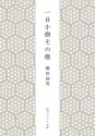 一目小僧その他 (角川ソフィア文庫) (Japanese Edition) - 柳田 国男, 小松 和彦