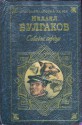 Собачье сердце: роман, повести, рассказы - Mikhail Bulgakov, Mikhail Bulgakov