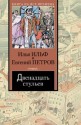 Двенадцать стульев (Остап Бендер) (Russian Edition) - Евгении Петров, Илья Ильф