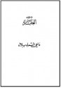 داعي السماء : بلال بن رباح مؤذن الرسول - عباس محمود العقاد