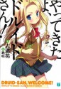 やってきたよ、ドルイドさん！ (MF文庫J) (Japanese Edition) - 志瑞 祐, 絶叫