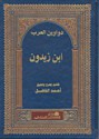 ديوان ابن زيدون - ابن زيدون, يوسف فرحات