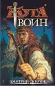 Воин. Драконовы сны - Dmitry Skiryuk, Дмитрий Скирюк