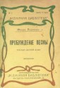 Probuzhdenie vesny: tragedija detskoj dushy. Vsemirnaja biblioteka No. 1 = The Awakening of the Spring: the Tragedy of the Child's Soul. 'Worldwide Library' Series, No. 1. - Frank. Wedekind