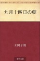 Kugatsu juyokka no asa (Japanese Edition) - Shiki Masaoka