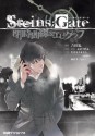 STEINS；GATE 閉時曲線のエピグラフ (ファミ通クリアコミックス) (Japanese Edition) - 志倉 千代丸, 吉田 糺, たきもと まさし, ｈｕｋｅ, 林 直孝（５ｐｂ．）