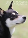 Technical writing for dogs -WPF (Japanese Edition) - HAL