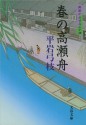 御宿かわせみ24 春の高瀬舟 (Japanese Edition) - 平岩 弓枝