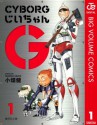 CYBORGじいちゃんG 1 (ジャンプコミックスDIGITAL) (Japanese Edition) - 小畑健