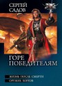 Горе победителям - Сергей Садов, Сергей Садов