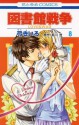 図書館戦争 LOVE&WAR 8 - Kiiro Yumi, Hiro Arikawa