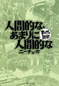 人間的な、あまりに人間的な　─まんがで読破─ (Japanese Edition) - ニーチェ, バラエティ･アートワークス