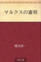 Marukusu no shinpan (Japanese Edition) - Yokomitsu Riichi