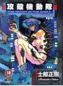 Ghost in the Shell - Masamune Shirow