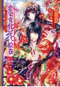 ルルル文庫　恋染変化花絵巻（イラスト完全版） (Japanese Edition) - 深山くのえ, サカノ景子