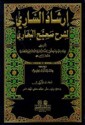 إرشاد الساري لشرح صحيح البخاري - القسطلاني