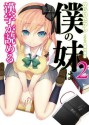 僕の妹は漢字が読める２ (ＨＪ文庫) (Japanese Edition) - かじいたかし, 皆村春樹