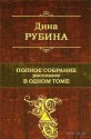 Полное собрание рассказов в одном томе - Dina Rubina, Dina Rubina