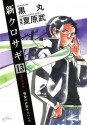 新クロサギ（１３） (ビッグコミックス) (Japanese Edition) - 夏原武, 黒丸