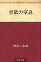 Iyoku no chissoku (Japanese Edition) - Yoshio Toyoshima