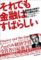 それでも金融はすばらしい_人類最強の発明で世界の難問を解く。 - ロバート・Ｊ・シラー, 山形 浩生, 守岡 桜