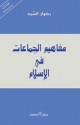 مفاهيم الجماعات في الإسلام - رضوان السيد