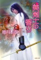 美剣士の香り (Japanese Edition) - 睦月 影郎