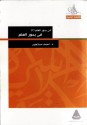 في بحور العلم - الجزء الثاني: في بحور العلم 2 - أحمد مستجير