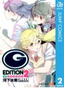 (G)えでぃしょん 2 (ジャンプコミックスDIGITAL) (Japanese Edition) - 河下水希