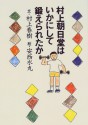 Murakami Asahidō wa ikanishite kitaerareta ka - Haruki Murakami, 安西 水丸, 村上 春樹