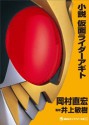 小説　仮面ライダーアギト (講談社キャラクター文庫) (Japanese Edition) - 岡村直宏, 井上敏樹, 石ノ森章太郎